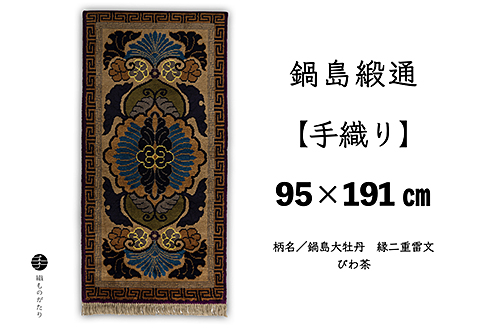 鍋島緞通【手織り】95×191cm 鍋島大牡丹縁二重雷文びわ茶：D253-020