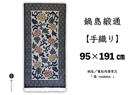鍋島緞通【手織り】95×191cm 蔓牡丹唐草文「 温 」：D253-021