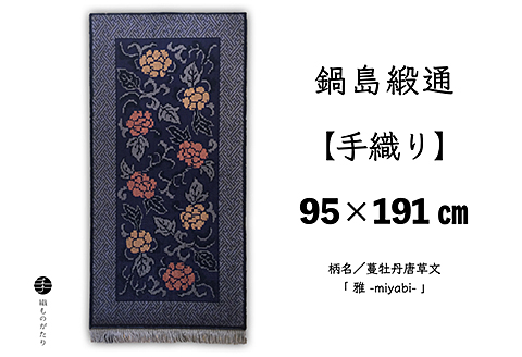 鍋島緞通【手織り】95×191cm 蔓牡丹唐草文「 雅 」：D253-022