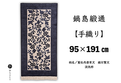 鍋島緞通【手織り】95×191cm 蔓牡丹唐草文縁卍繋文：D253-023