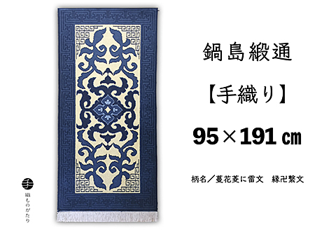 鍋島緞通【手織り】95×191cm 蔓花菱に雷文縁卍繋文：D253-025