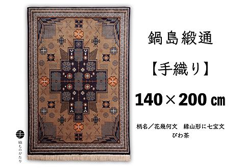 鍋島緞通【手織り】140×200cm 花幾何文縁山形に七宝文：D355-002