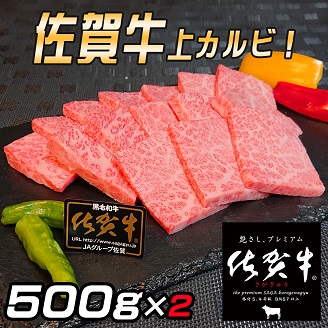 佐賀牛 上カルビセット1kg：B530-006