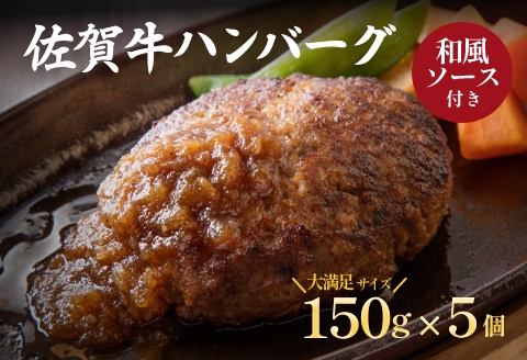 佐賀牛ハンバーグ 5個セット：B190-033