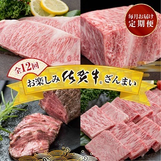 【定期便12回】お楽しみ佐賀牛ざんまい：C232-030