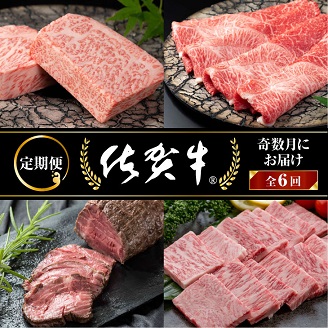 【隔月、定期便6回】佐賀牛：C117-007