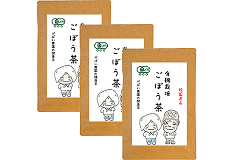 有機栽培 ごぼう茶（3個セット）：B210-005