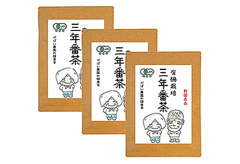 有機栽培 三年番茶（3個セット)：B220-004