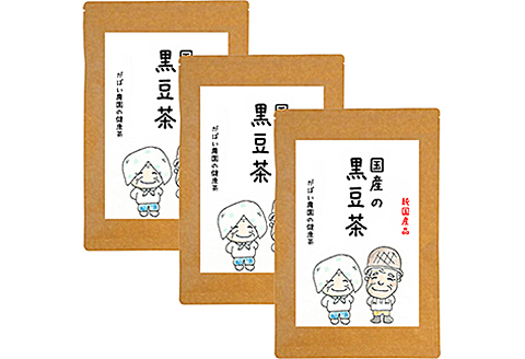国産 黒豆茶（3個セット）：B180-006