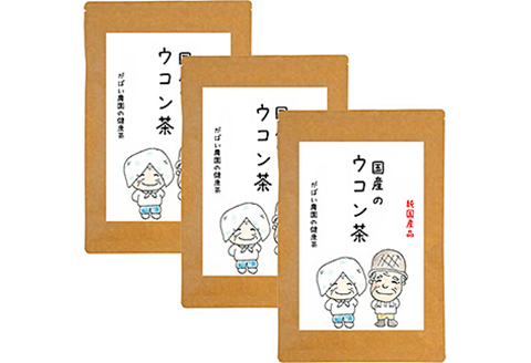 国産 ウコン茶（3個セット）：B180-016