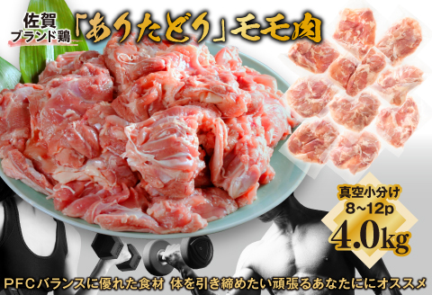 嬉しい真空小分け4.0kg！佐賀ブランド「ありたどり」ジューシーモモ肉（8～12枚）：B180-050
