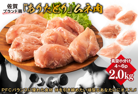 嬉しい真空小分け2.0kg！佐賀ブランド「ありたどり」　豊富なたんぱく　鶏胸肉（4～6枚）：B100-036