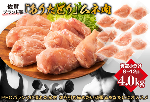 嬉しい真空小分け4.0kg！佐賀ブランド「ありたどり」　豊富なたんぱく　鶏胸肉（8～12枚）：B145-011
