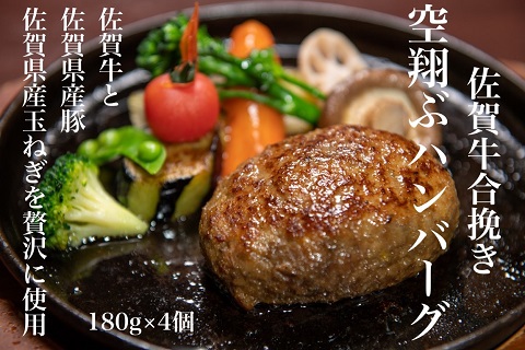 最高級佐賀牛合挽【空翔ぶハンバーグ】4個（ソース付）：B160-016