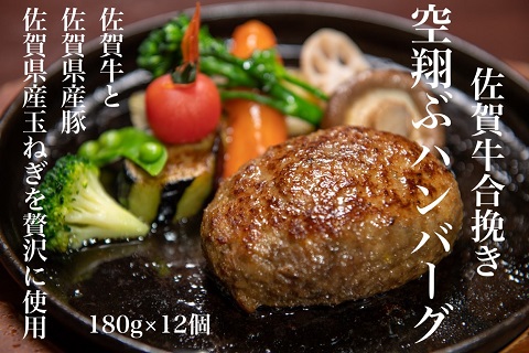 最高級佐賀牛合挽【空翔ぶハンバーグ】12個（ソース付）：B385-001
