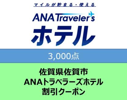 佐賀県佐賀市ANAトラベラーズホテル割引クーポン（3,000点）