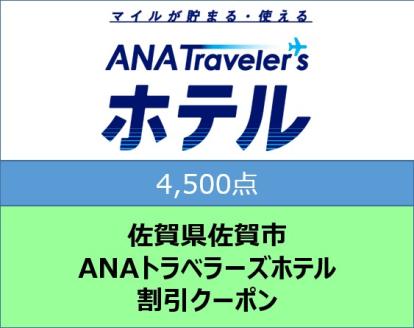 佐賀県佐賀市ANAトラベラーズホテル割引クーポン（4,500点）