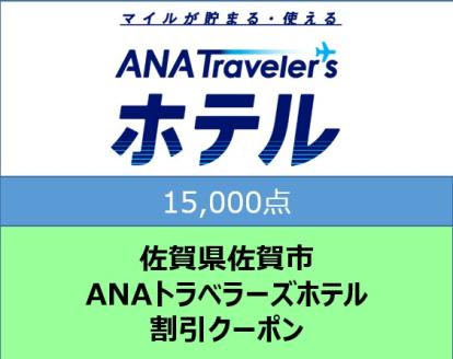 佐賀県佐賀市ANAトラベラーズホテル割引クーポン（15,000点）