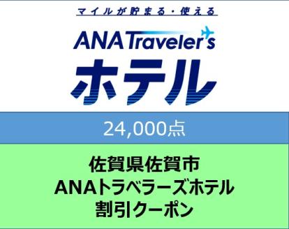 佐賀県佐賀市ANAトラベラーズホテル割引クーポン（24,000点）