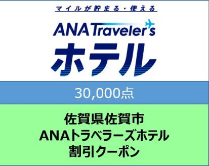 佐賀県佐賀市ANAトラベラーズホテル割引クーポン（30,000点）