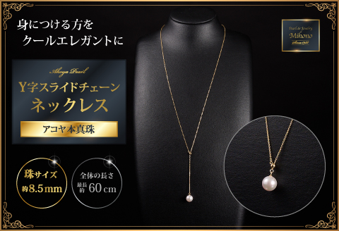 クールなアコヤ真珠Y字スライドチェーンネックレス60cmYG：C279-001