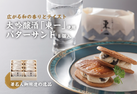【佐賀県の銘酒東一大吟醸を使用】東一バターサンド8個入り：B115-025