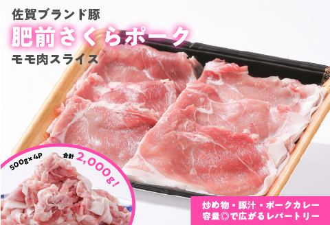 肥前さくらポーク ももスライス 2kg（500g×4）：B150-004