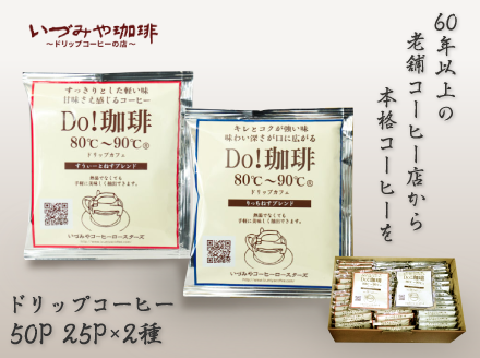 ドリップカフェ 詰合せ 50P入り：B140-011