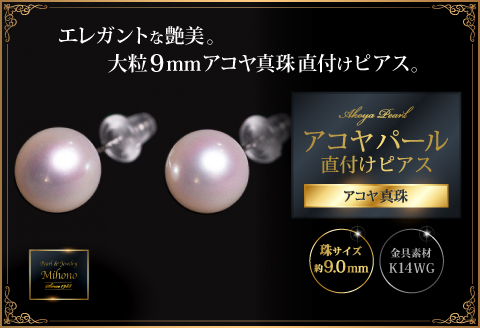 艶エレガント9mmアコヤ真珠直付けピアス：C184-011