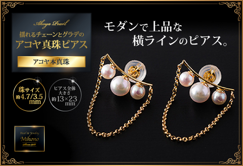 揺れるチェーンとグラデのアコヤ真珠ピアス：C139-015