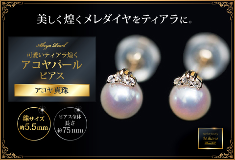 可愛いティアラ煌くアコヤパールピアス：C151-014