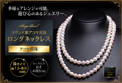 多様！真円系アコヤ真珠ロングネックレス：C917-003