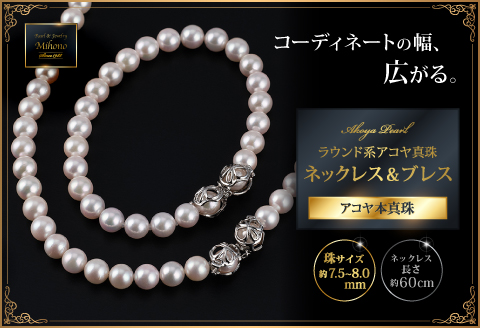 60cm真円系アコヤ真珠ネックレス＆ブレス：C947-001