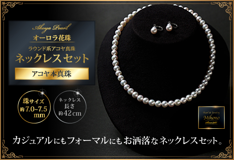 最高級7-7.5mmアコヤ真珠ネックレスセット：D147-001