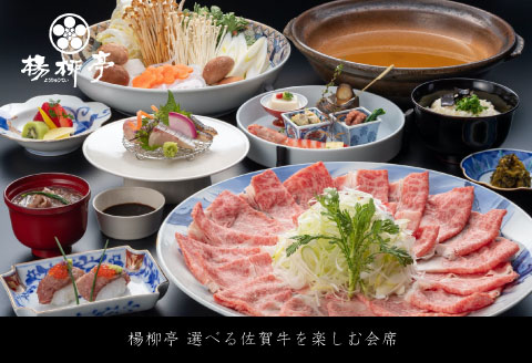 楊柳亭 選べる佐賀牛を楽しむ会席（お食事券）：B455-002