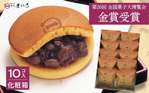 累計100万個以上販売 どら焼き さがどら(10個入)：B115-028