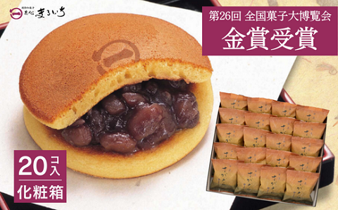 累計100万個以上販売 どら焼き さがどら(20個入)：B190-044