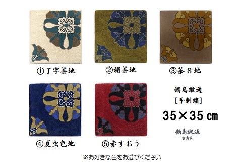 色をお選びいただけます　鍋島緞通[手刺繍]対角中心柄 35×35cm：B740-001