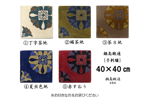色をお選びいただけます　鍋島緞通[手刺繍]対角中心柄 40×40cm：B850-002