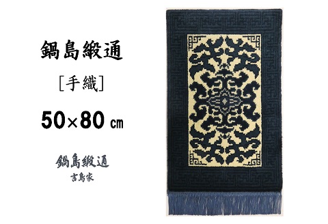 鍋島緞通[手織]花菱龍唐草縁まんじ文/玉子地 50×80cm：C510-002