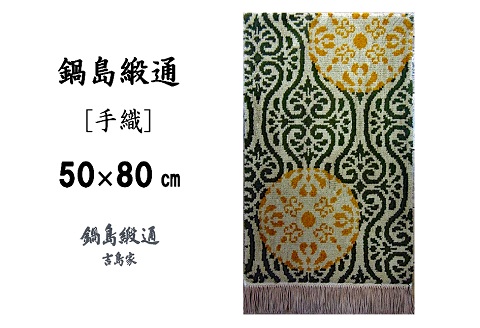鍋島緞通[手織]花丸文に唐草繋ぎ地/黄唐茶地：C510-003
