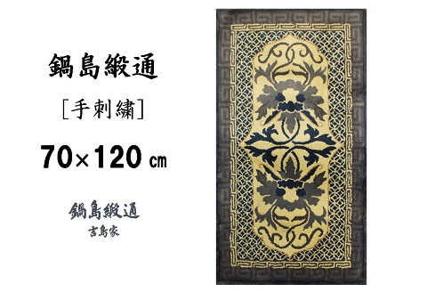 鍋島緞通[手刺繍]牡丹唐草七宝縁二重雷文/灰白地墨：C510-005