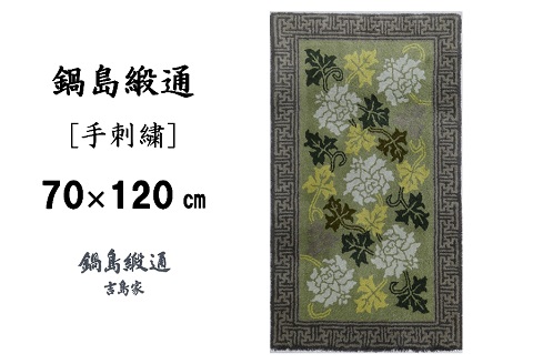 鍋島緞通[手刺繍]蔓牡丹唐草縁まんじ文/うぐいす地 70×120cm：C510-006
