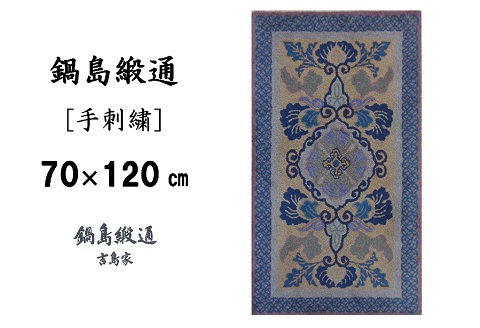鍋島緞通[手刺繍]蟹牡丹文縁七宝/丁字茶地 70×120cm：C510-007