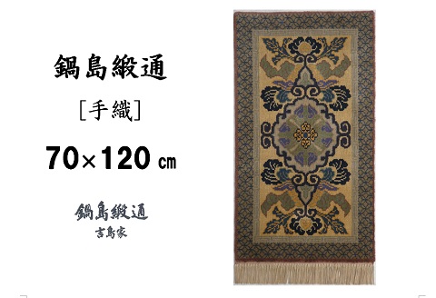 鍋島緞通[手織]蟹牡丹文縁七宝/丁字茶地 70×120cm：C812-009