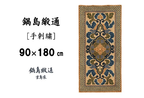 鍋島緞通[手刺繍]蟹牡丹文縁七宝/黄唐茶地：D127-002