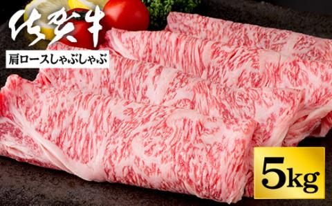 佐賀牛肩ロースしゃぶしゃぶ 5kg：C202-009