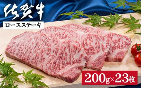 佐賀牛ロースステーキ 200g×23枚：C300-027