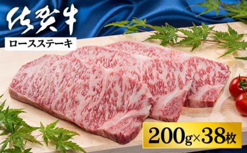 佐賀牛ロースステーキ 200g×38枚：C500-030