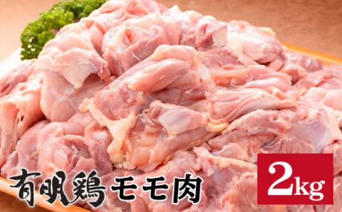 SM1a 有明鶏もも2kg！使い道いろいろ大満足♪：B140-036